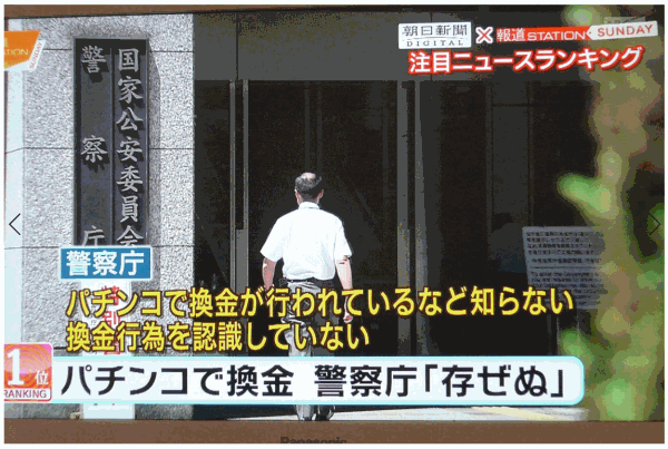 パチンコで換金を否定している警察庁